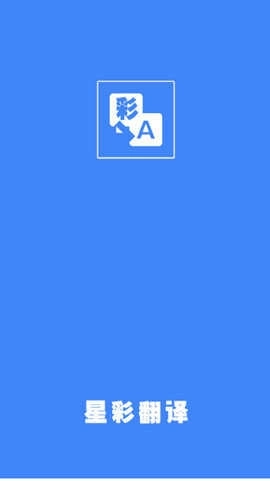 星彩翻译图2