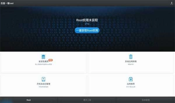 百度一键root电视版