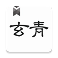 玄青小说无弹窗版