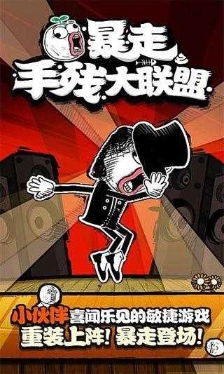 暴走手残大联盟2MOD图3