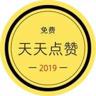天天点赞