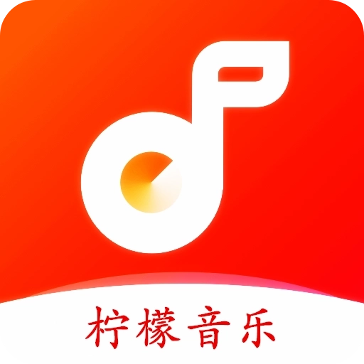 柠檬音乐专业版