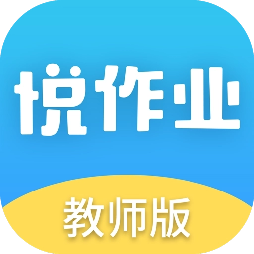 悦作业学生版