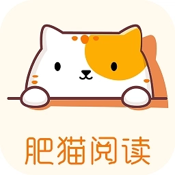 肥猫阅读免费最新版