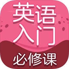 英语入学必修课(英语入门必修课)