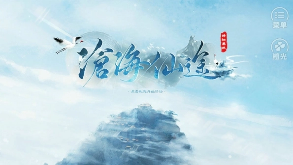 沧海仙途完整版图4