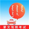 蒙文驾考 V4.1.2