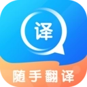 随手翻译软件