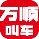 万顺叫车 v6.7.4