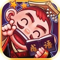 刘备猜成语赚钱版