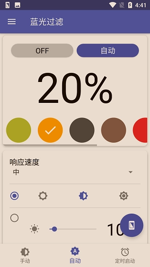 蓝光过滤手机版图2