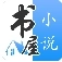 书屋小说去广告版