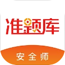 安全工程师准题库