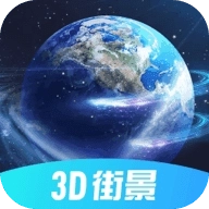 驰豹全球3D街景