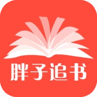 胖子追书