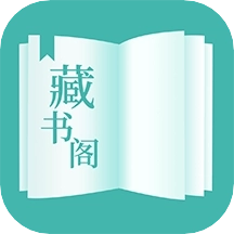 藏书阁最新版