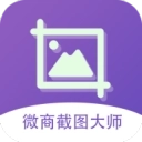 微商截图大师绿化版