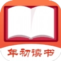 年初读书