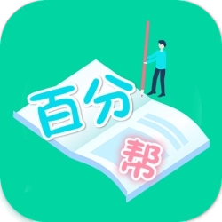 爱习作业百分帮