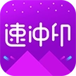 速冲印