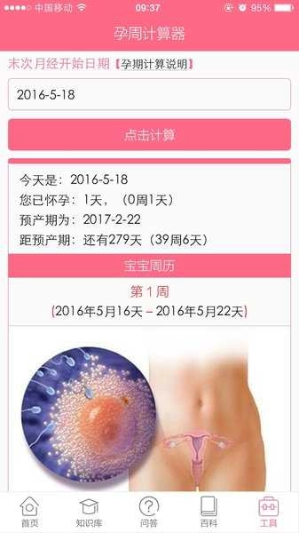 孕周计算器