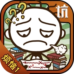 史小坑的烦恼1考试