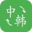 中韩翻译器