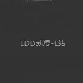 edd次元避风港