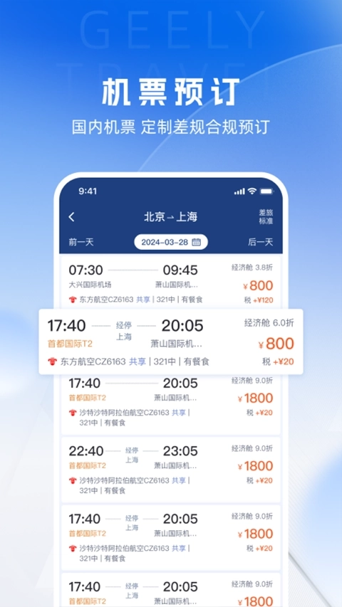 吉利商旅Pro截图2
