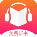 免费听书王纯净版