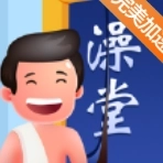 老板洗个澡免广告版