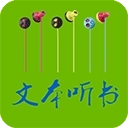 TXT文本听书老版