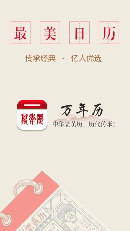 万年历中华老黄历图1