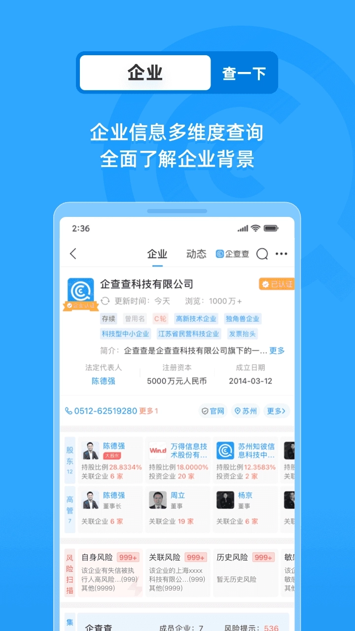 企查查企业信息查询平台手机版