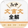 高中文言文全解