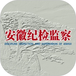 安徽纪检监察网手机版