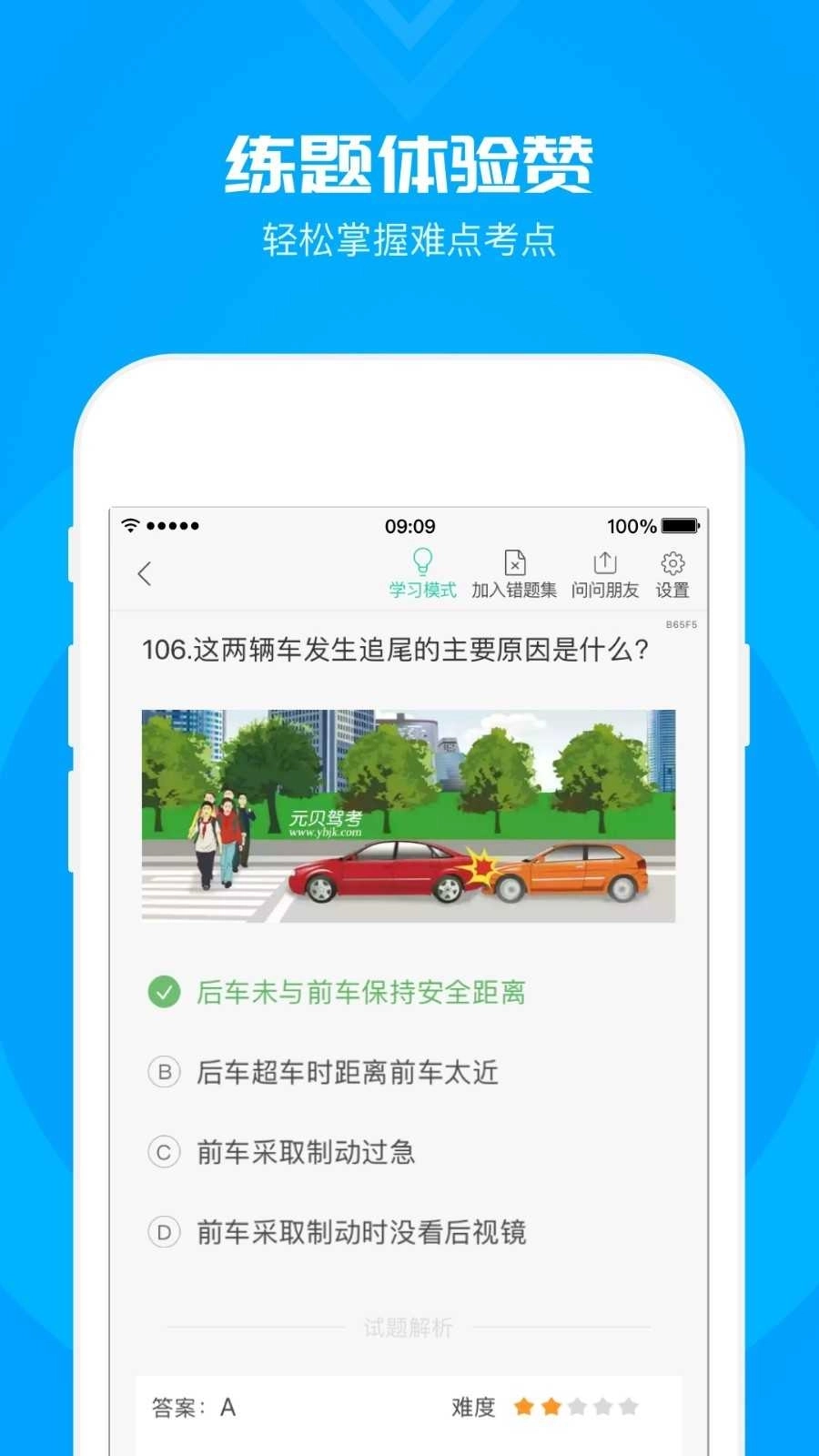 元贝驾考科目一