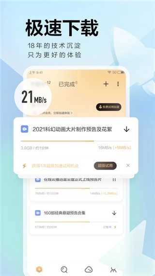 手机迅雷迷你版图1
