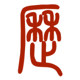 易学万年历免费版 V2.9.7