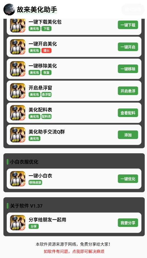 故来美化助手正版