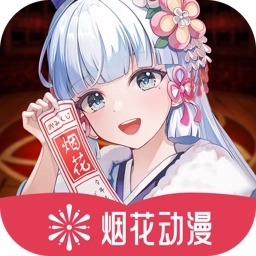 烟花动漫去广告精简版