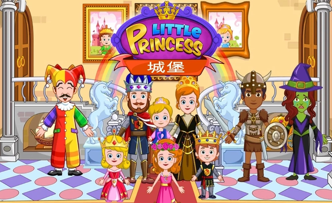我的小公主：城堡图2
