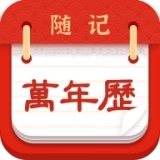 随记万年历最新版