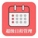 超级日程表