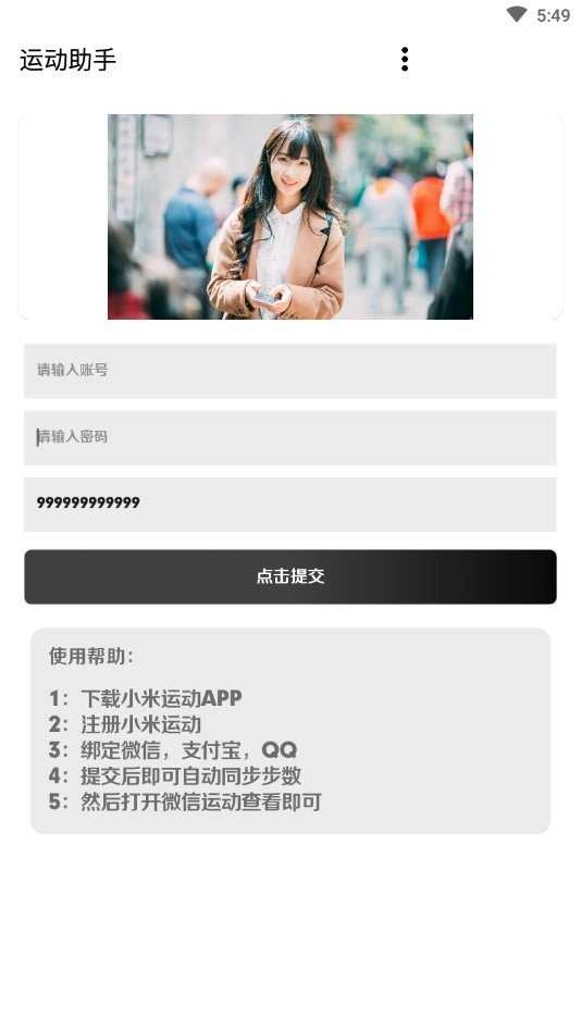 运动助手免费刷步图3