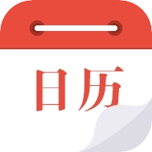 日历通免费版
