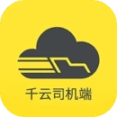 千云司机客户端