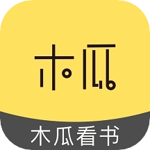 木瓜看书老版