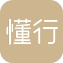 懂行
