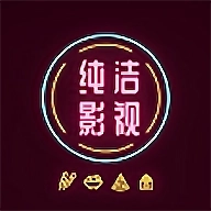 纯洁影视